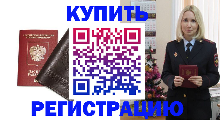 купить прописку в Кузнецке